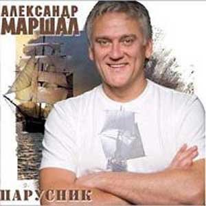 Александр Маршал - Парусник