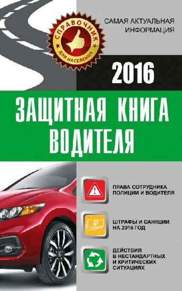 Защитная книга водителя