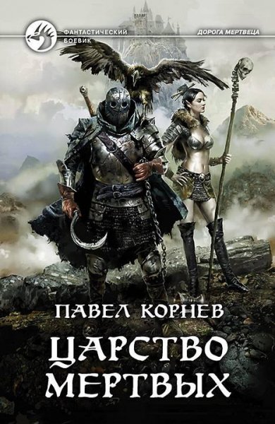 Царство мертвых. Мёртвый вор 2