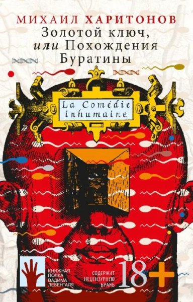 Золотой ключ или Похождения Буратины