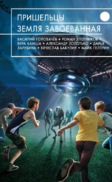 Антология. Пришельцы. Земля завоеванная