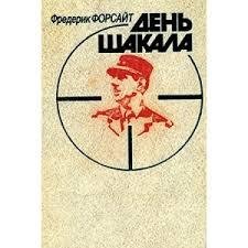 День Шакала