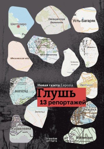 Георгий Урушадзе (ред).Глушь.13 репортажей из воюющей России