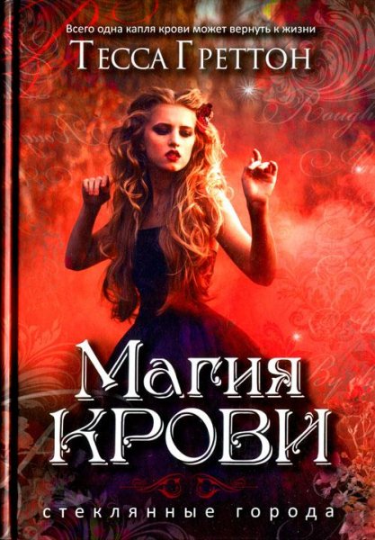 Магия крови. Греттон