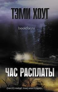 Т.Хоуг-Час расплаты