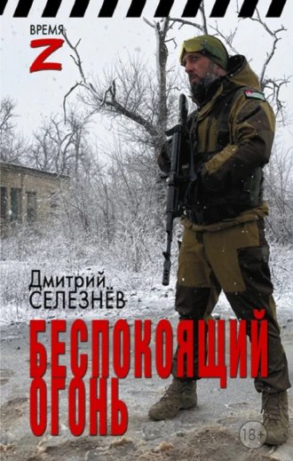 Беспокоющий огонь.Д.Селезнев
