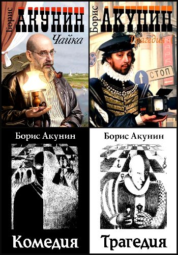 Акунин Б. ~ Пьесы