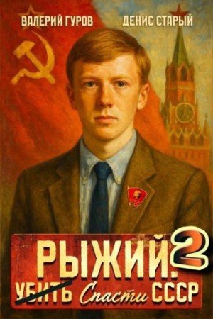 Рыжий:Спасти СССР-2.В.Гуров,Д.Старый