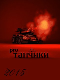 Танчики про 2015
