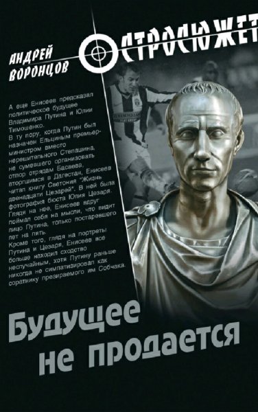 Воронцов Андрей. Будущее не продается