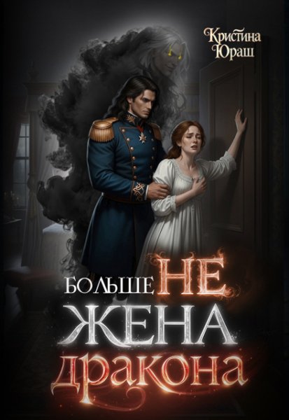 Юраш Кристина - Больше не жена дракона