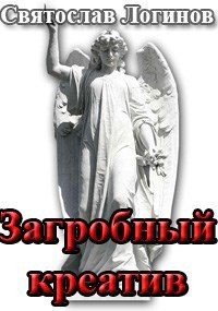 Логинов Святослав Загробный креатив