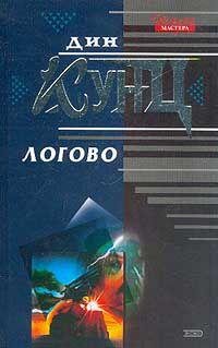 Кунц. Логово
