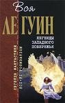 У Ле Гуин-Легенды западного побережья