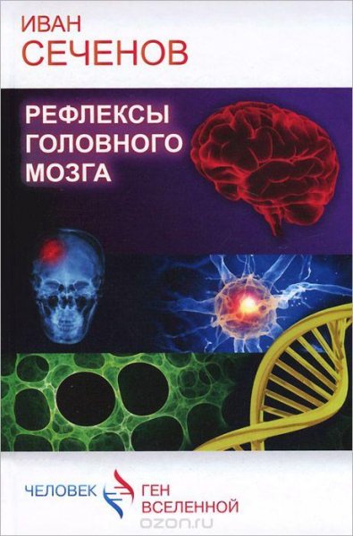 Рефлексы головного мозга