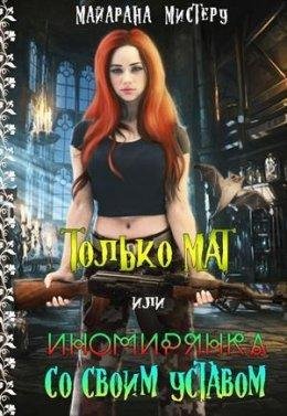 ТОЛЬКО МАТ ИЛИ ИНОМИРЯНКА СО СВОИМ УСТАВОМ. Майарана Мистеру