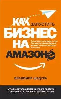 Как запустить бизнес на Амазоне. Пошаговая инс