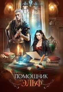 Эллисон Юлия Помощник эльф (2024)