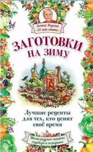 Заготовки на зиму. Лучшие рецепты для тех, кто ценит свое вре