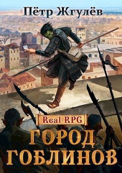 Пётр Жгулёв Город гоблинов [13 книг] (2019-2025) FB2
