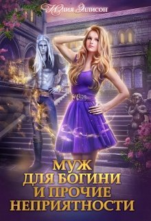 Эллисон Юлия. Муж для богини и прочие неприятности