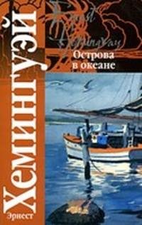 Хемингуэй Эрнест. Острова в океане