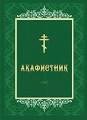 Акафисты