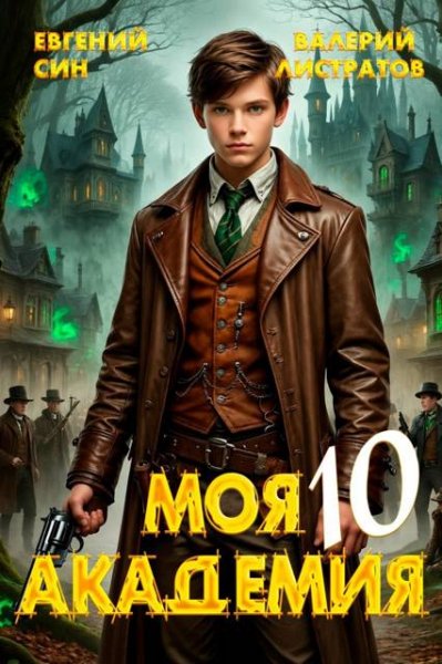 Евгений Син, Валерий Листратов Моя Академия 10