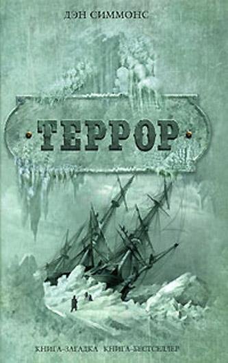 Симмонс Дэн. Террор