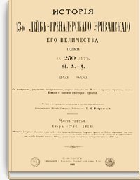 История 13-го Лейб-Гренадерского Эриванского Его Величества