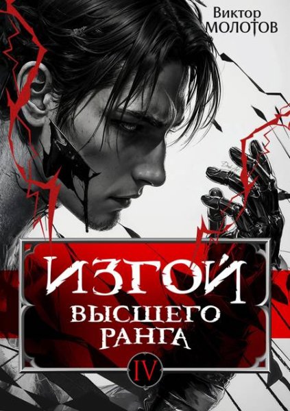 Виктор Молотов Изгой Высшего Ранга IV