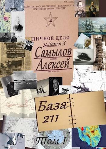 Алексей Самылов База 211. Том первый