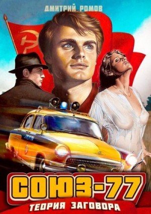 Теория заговора.Союз-77.Д.Ромов