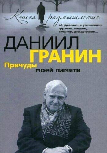 Гранин Д. ~ Причуды моей памяти