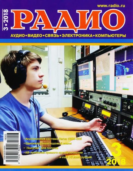 Радио 3 2018