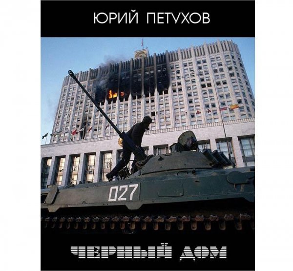 Петухов Юрий - Черный дом 23