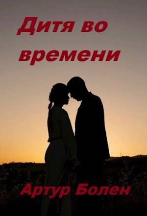 Болен Артур Дитя во времени (2024)