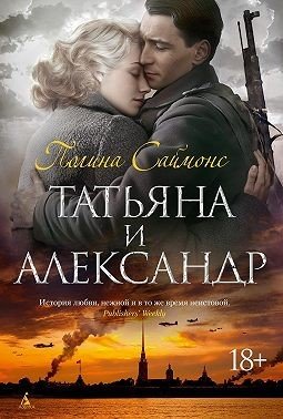 Симонс Паулина Татьяна и Александр (2023)