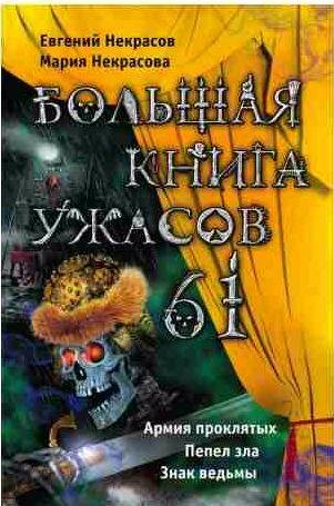 Большая книга ужасов - 61
