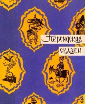 Сказки народов мира Персидские сказки (1958)