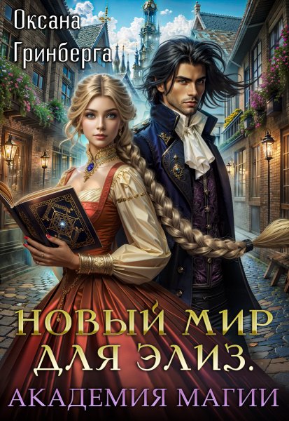 3 - Новый мир для Элиз. Магическая Академия