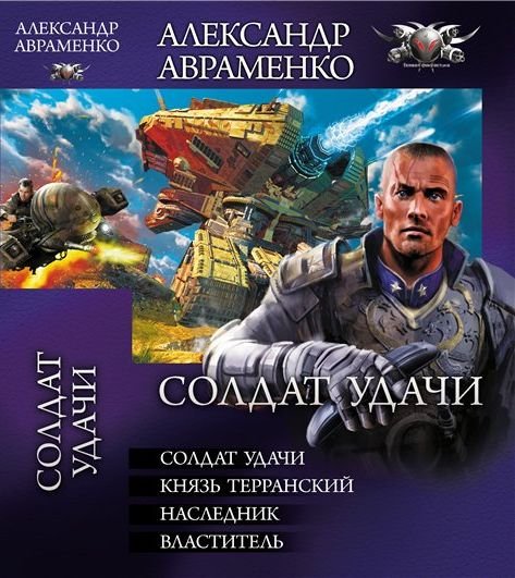 Авраменко. Цикл Солдат удачи