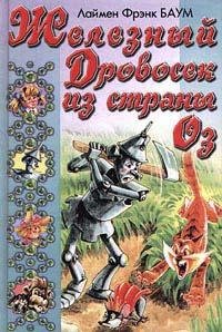 ZheleznyjDrovosekizStranyOz