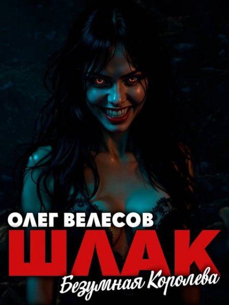 Олег Велесов Шлак. Безумная королева