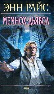 Мемнох-дьявол
