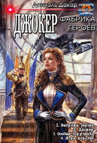 Анна Волошина (Даниэль Дакар) Фабрика героев 1-4