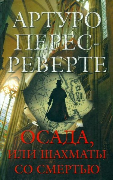 Перес-Реверте Осада или Шахматы со смер