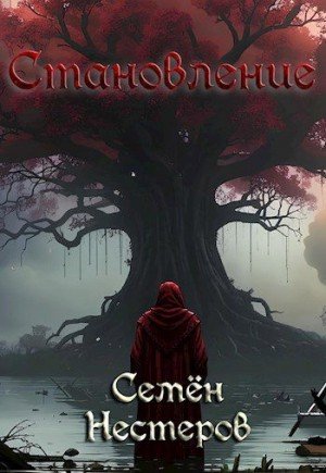 Нестеров Семен Готика. Становление (2024)
