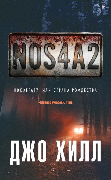 Джо Хилл. NOS4A2. Носферату, или Страна Рождества