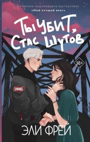 Фрей Эли Ты убит, Стас Шутов (2022)